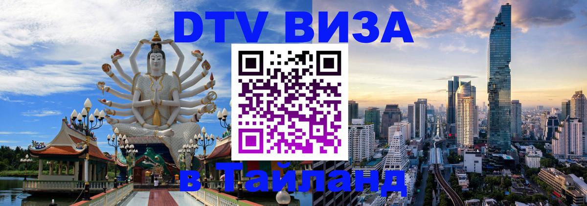Стоимость и условия DTV визы — оформление в Таиланд под ключ - Душанбе  19.11.2025 