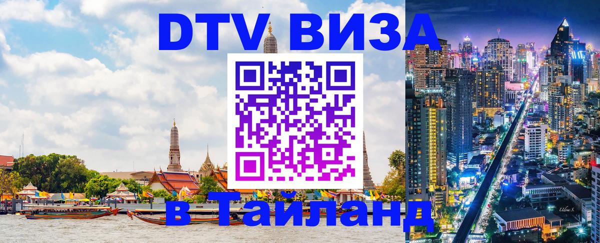 VISA в Тайланд для удалёнщиков 