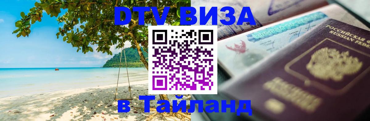 Visa ДТВ Тайланд помощь Душанбе 